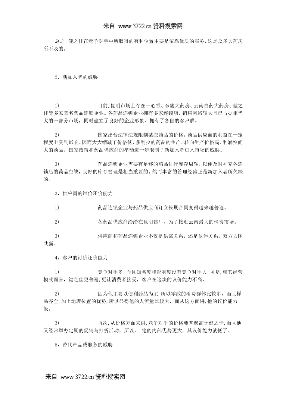 云南健之佳连锁健康药房有限公司外部环境分析调查报告(DOC 8页).doc_第2页