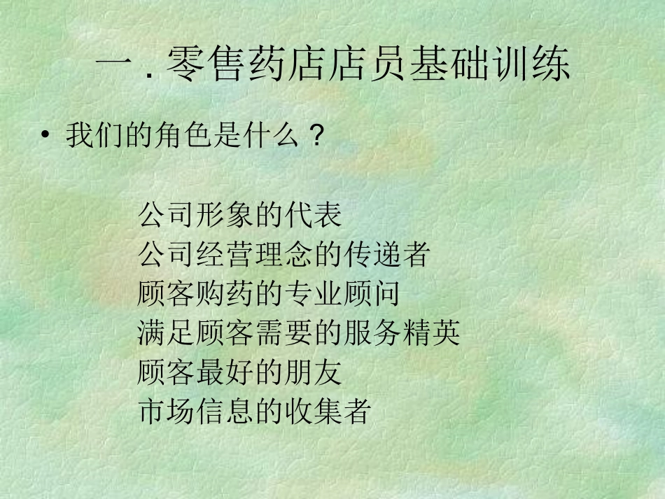 浙江南洋药业-零售药店销售技巧(PPT 27页）.ppt_第3页