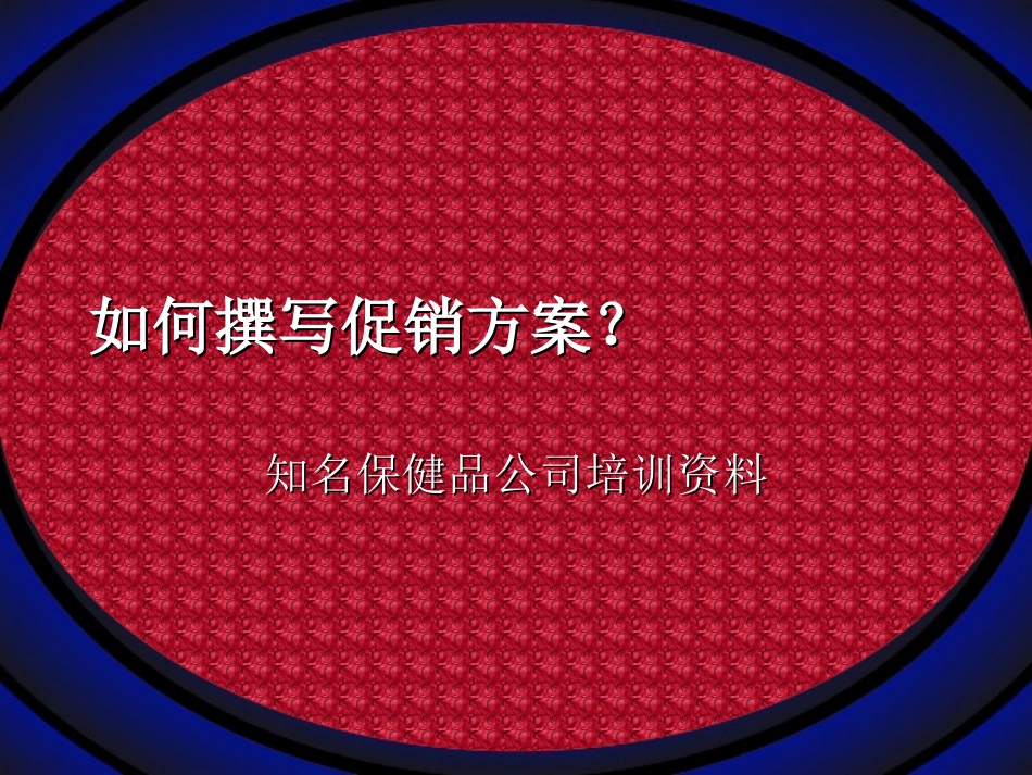 知名保健品公司内部培训——如何撰写促销方案.ppt_第1页