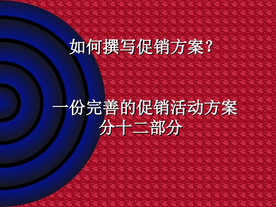 知名保健品公司内部培训——如何撰写促销方案.ppt_第3页