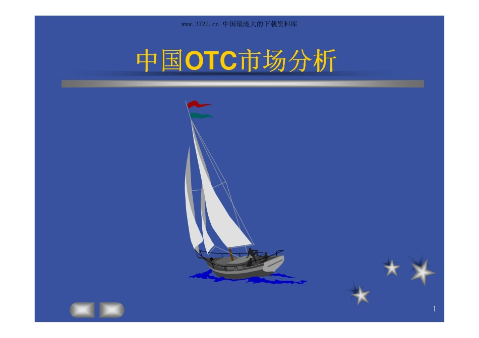 中国OTC市场分析报告(PDF 77页).pdf_第2页