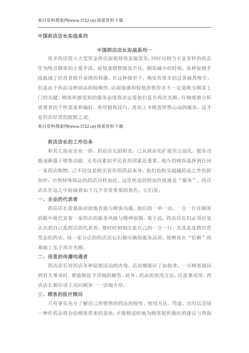 中国药店店长实战系列（DOC 62页）.doc_第1页