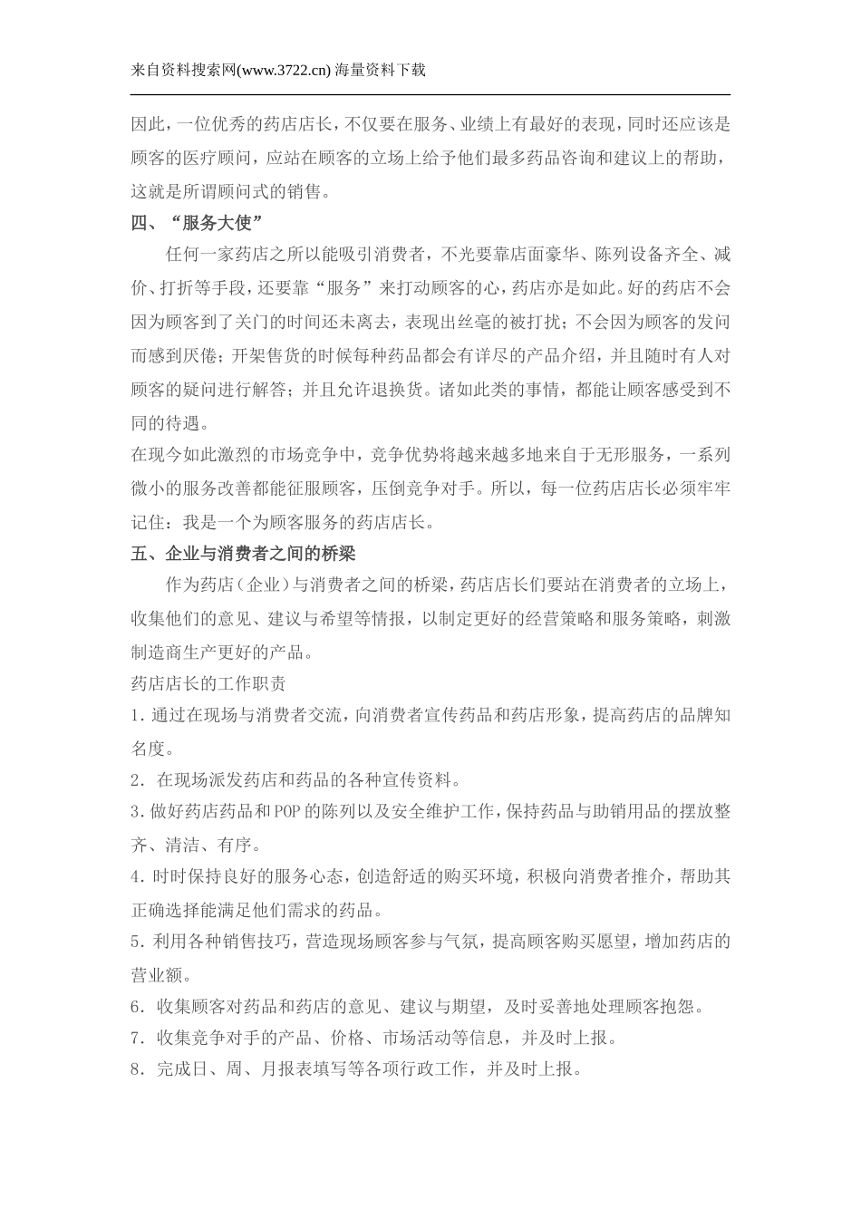 中国药店店长实战系列（DOC 62页）.doc_第2页