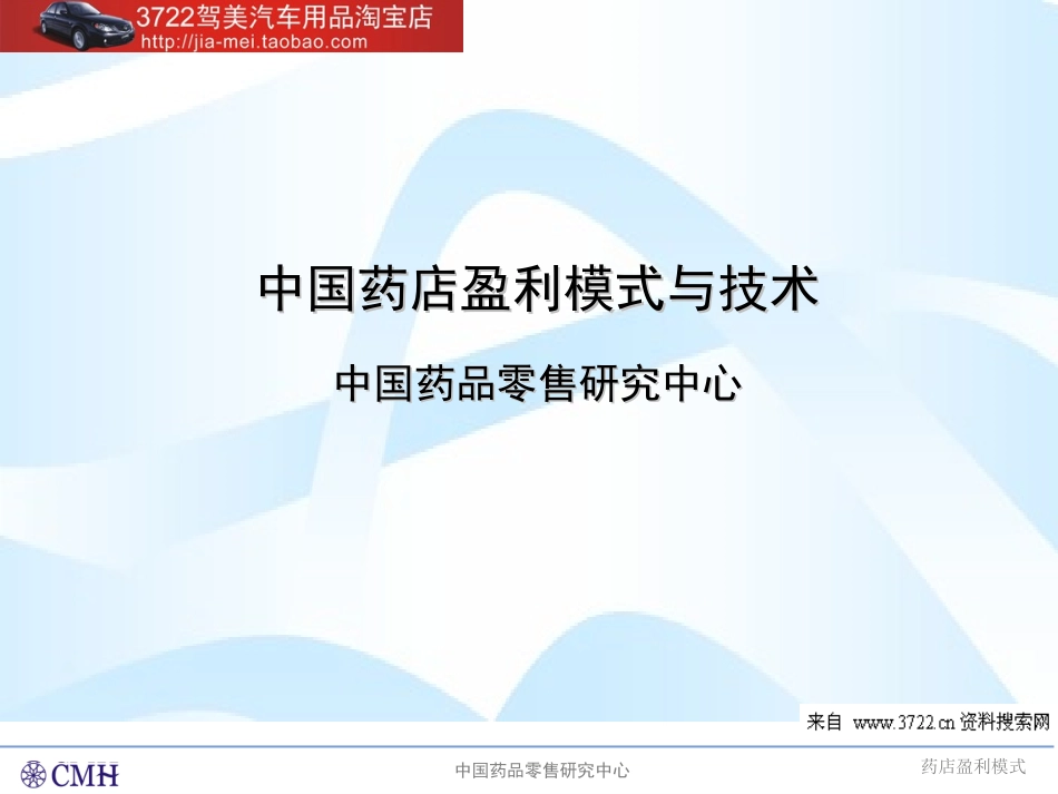 中国药店盈利模式与技术-中国药品零售研究中心（PPT 42页）.ppt_第1页