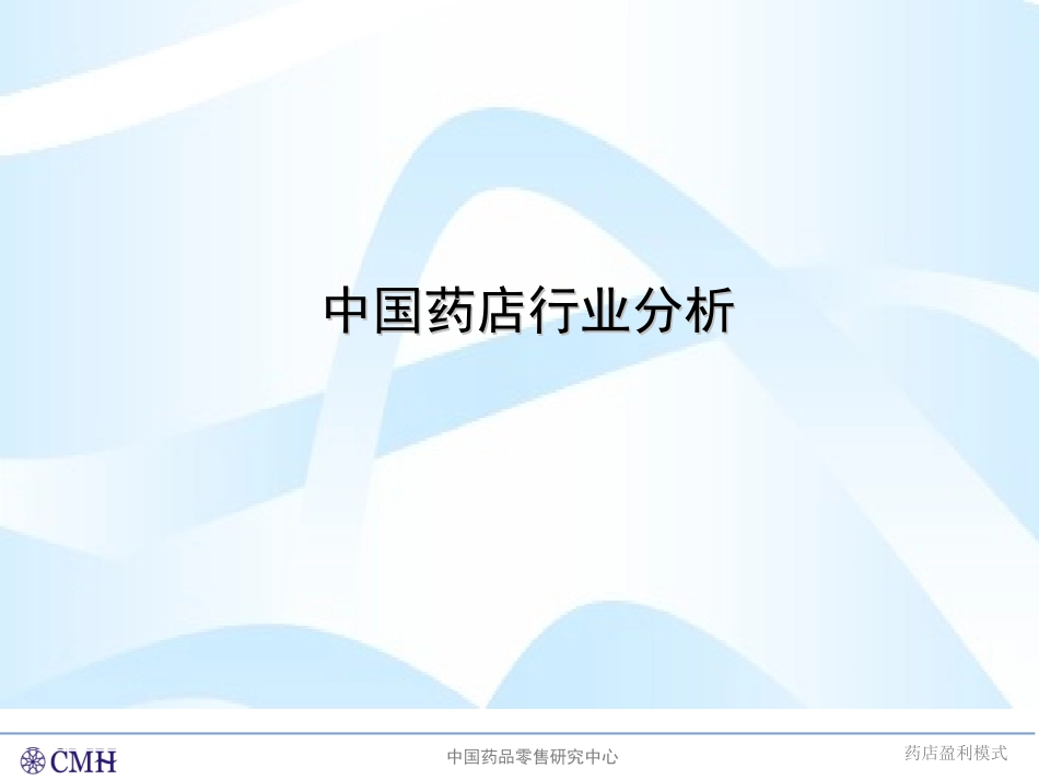 中国药店盈利模式与技术-中国药品零售研究中心（PPT 42页）.ppt_第2页