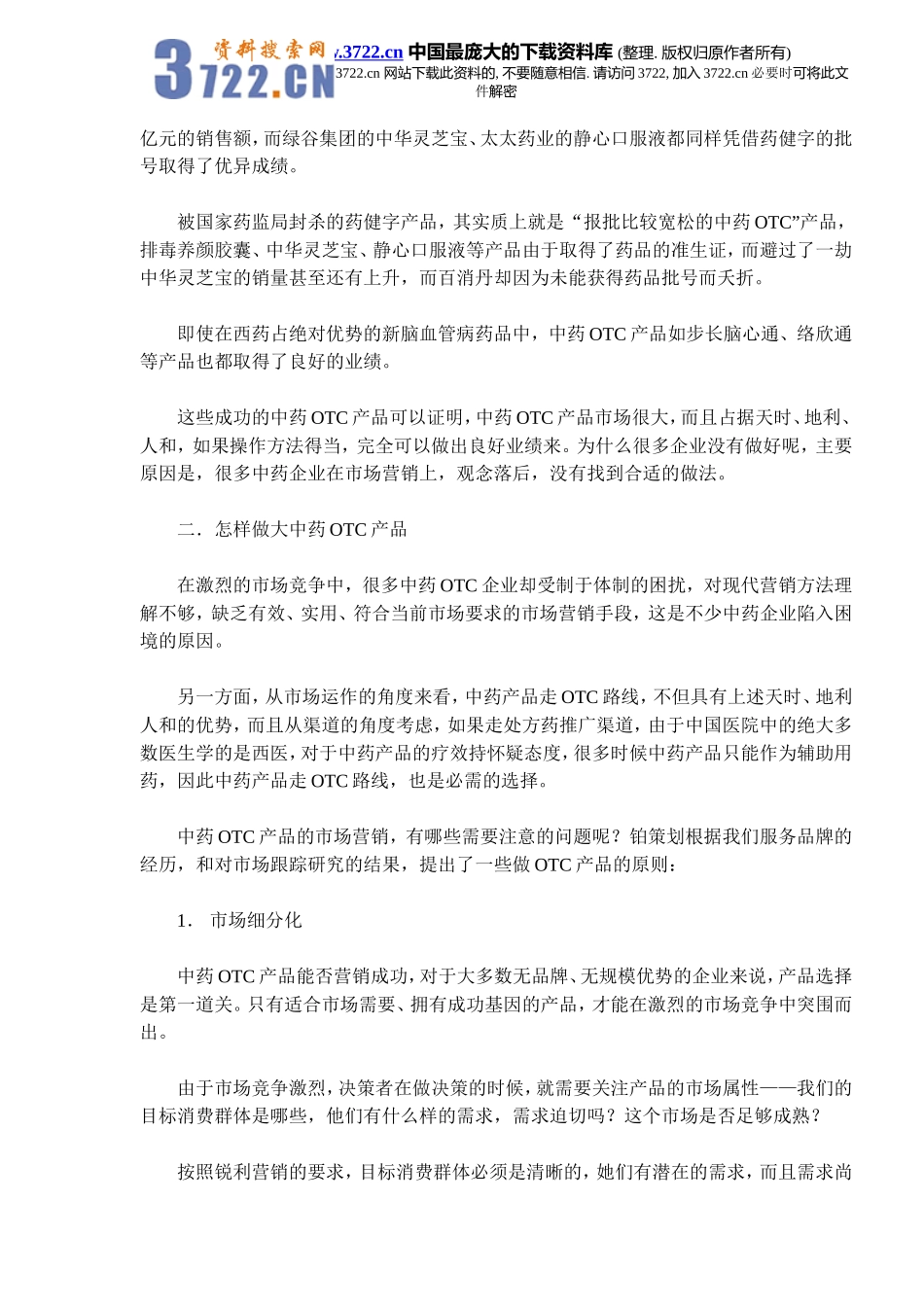 中药OTC产品如何做大？(doc 9).doc_第2页