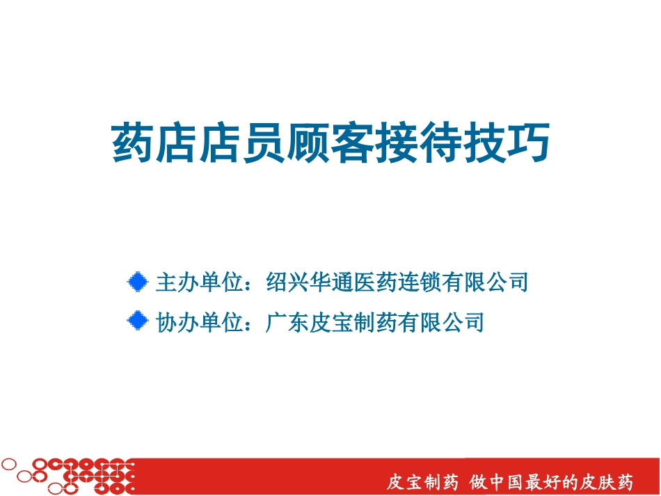 专业药店店员接待顾客技巧 (把握顾客类型，采取有效措施).ppt_第1页