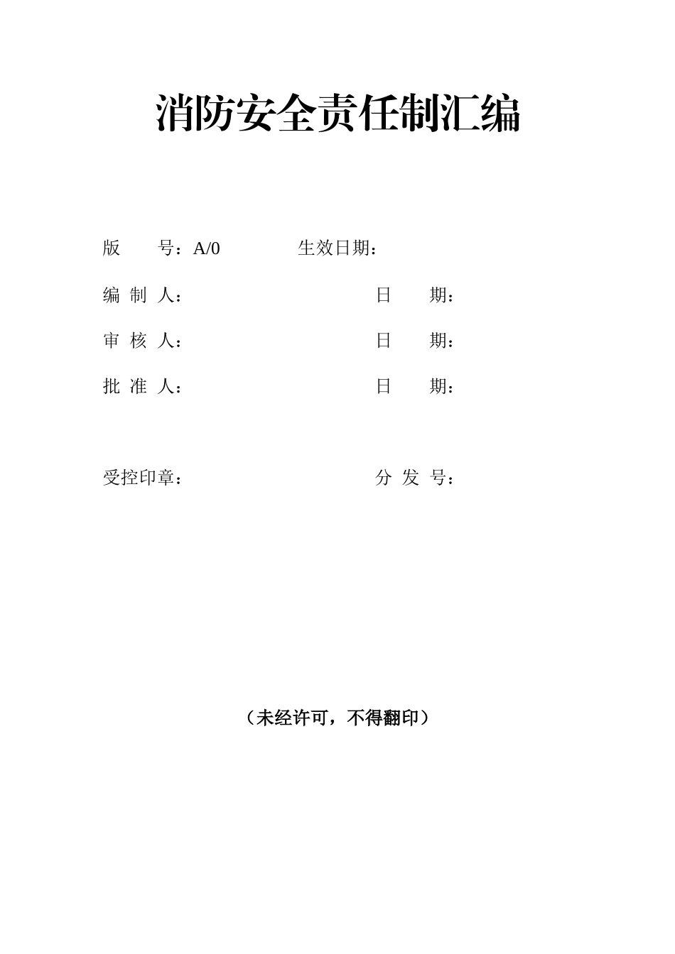 1.【汇编】消防安全责任制汇编（15页）.docx_第1页