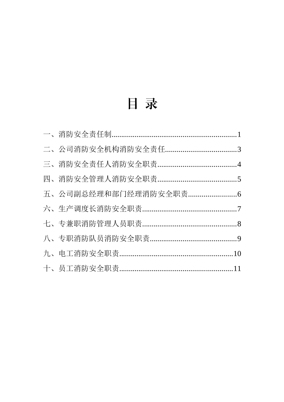 1.【汇编】消防安全责任制汇编（15页）.docx_第2页