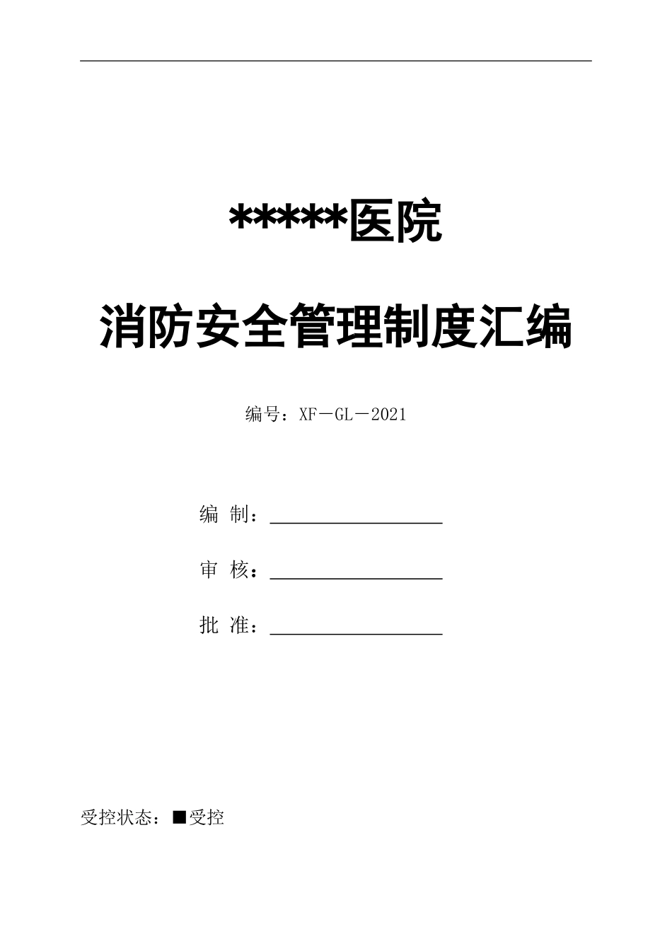 2. 医院消防安全管理制度汇编（47页）.doc_第1页