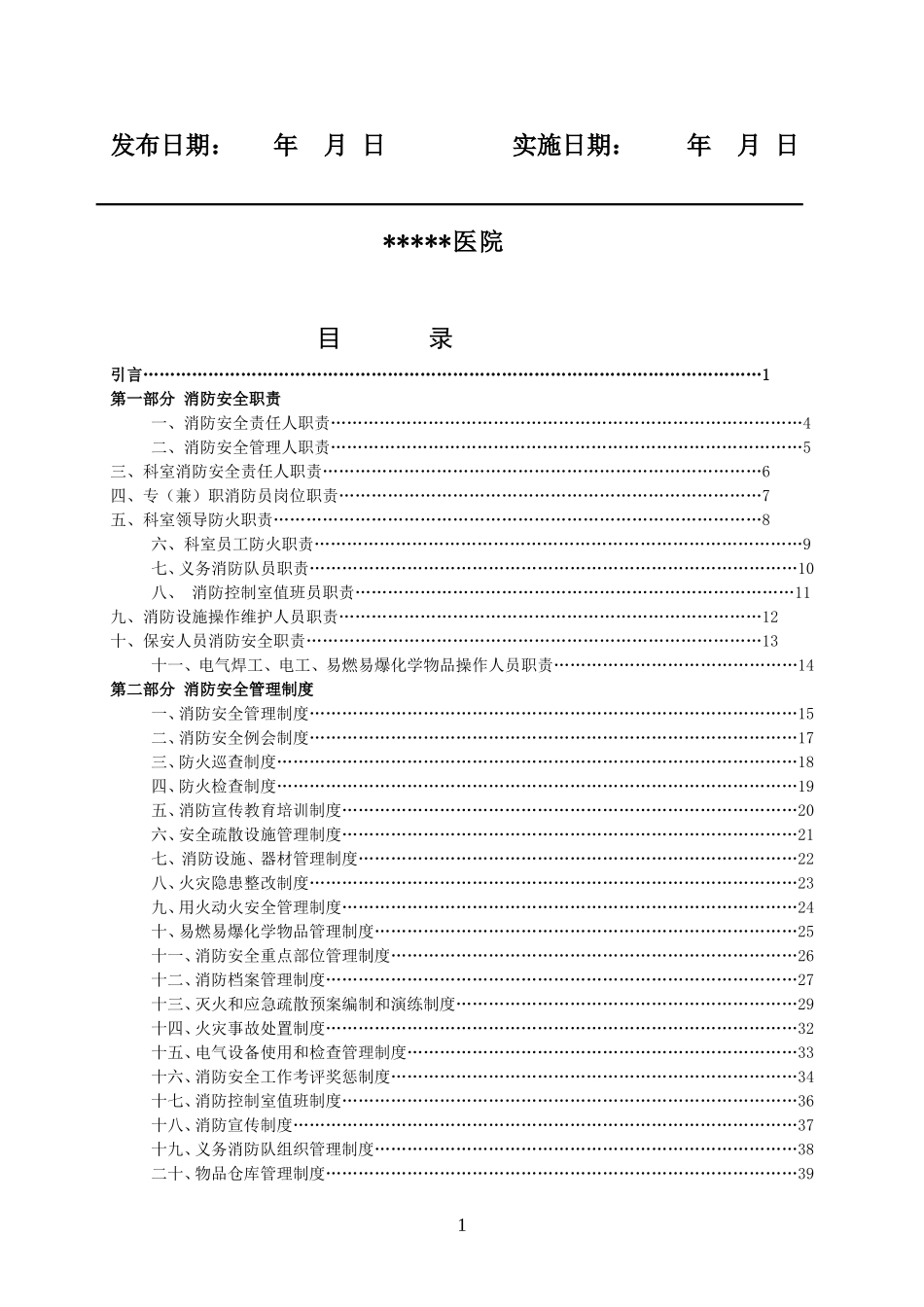 2. 医院消防安全管理制度汇编（47页）.doc_第2页