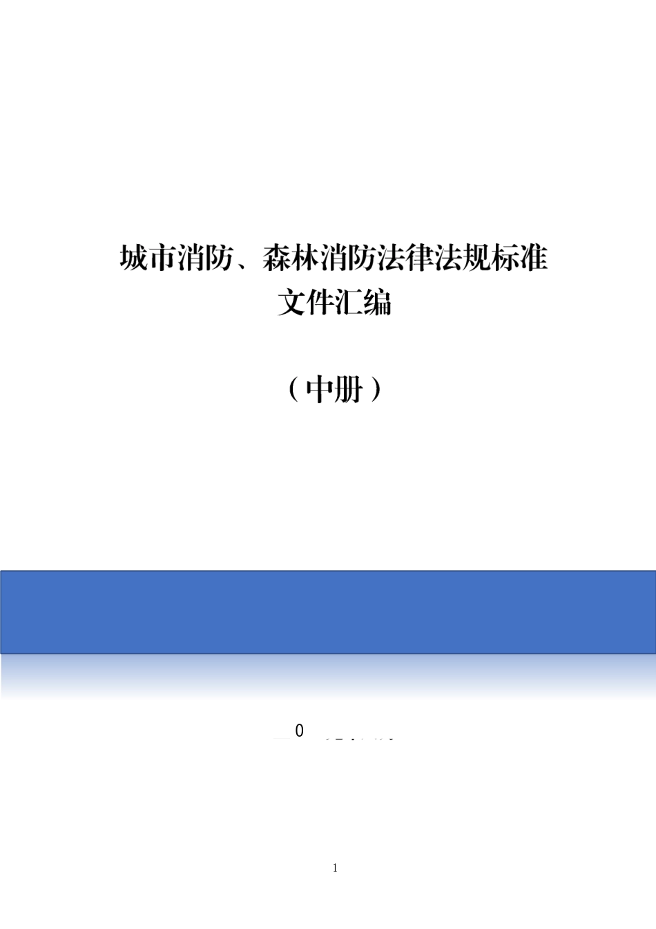 3.2020版消防法律法规标准汇编（中）（949页）.docx_第1页