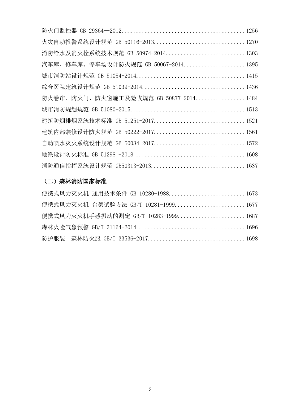 3.2020版消防法律法规标准汇编（中）（949页）.docx_第3页