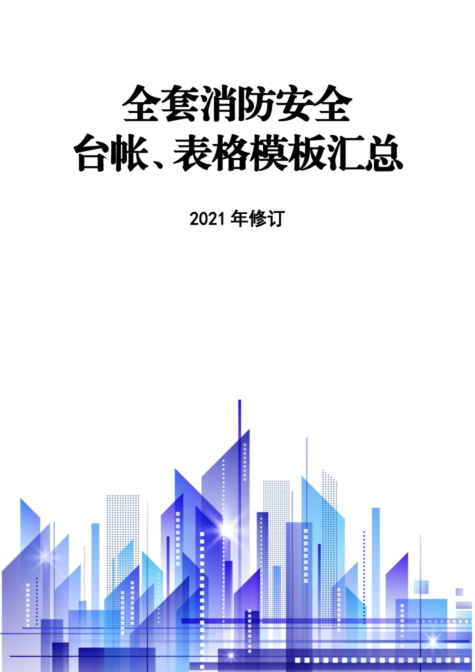 4.全套消防安全工作台账、表格汇总.doc_第1页