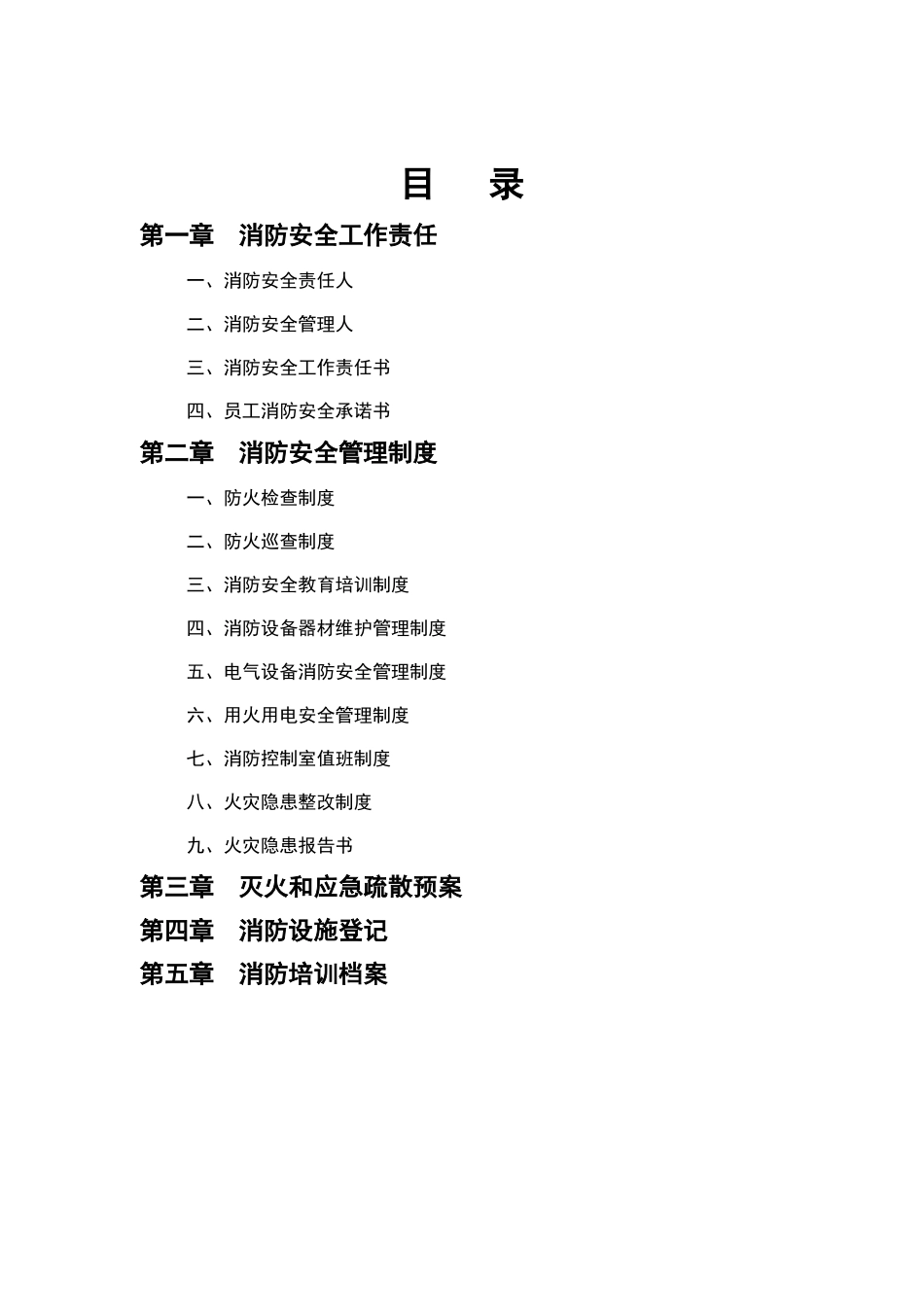 4.全套消防安全工作台账、表格汇总.doc_第2页