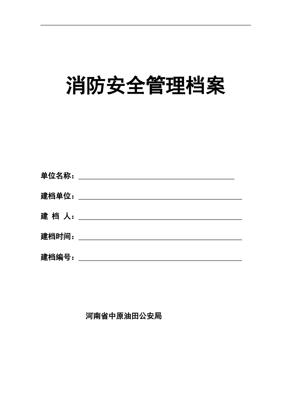 5. 加油站消防安全管理档案（25页）.doc_第1页