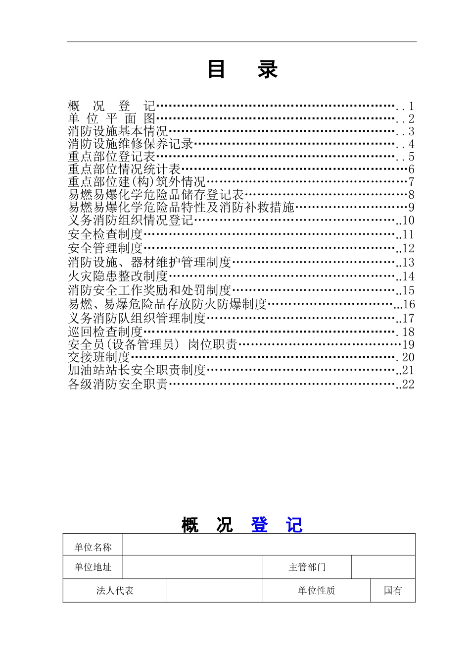 5. 加油站消防安全管理档案（25页）.doc_第2页