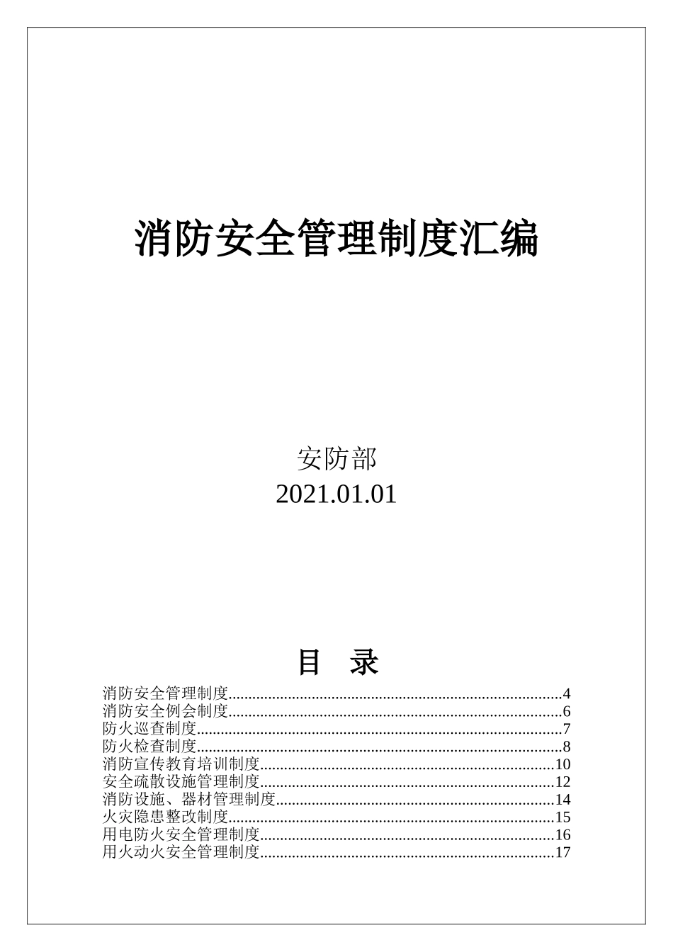 6. 企事业单位25类消防安全管理制度.doc_第1页