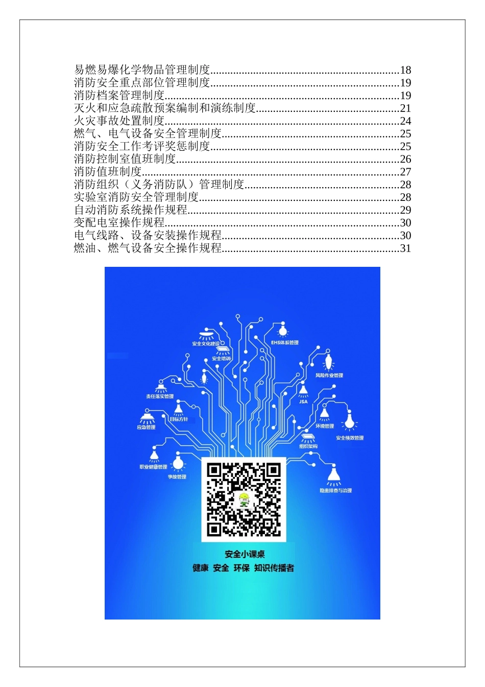 6. 企事业单位25类消防安全管理制度.doc_第2页