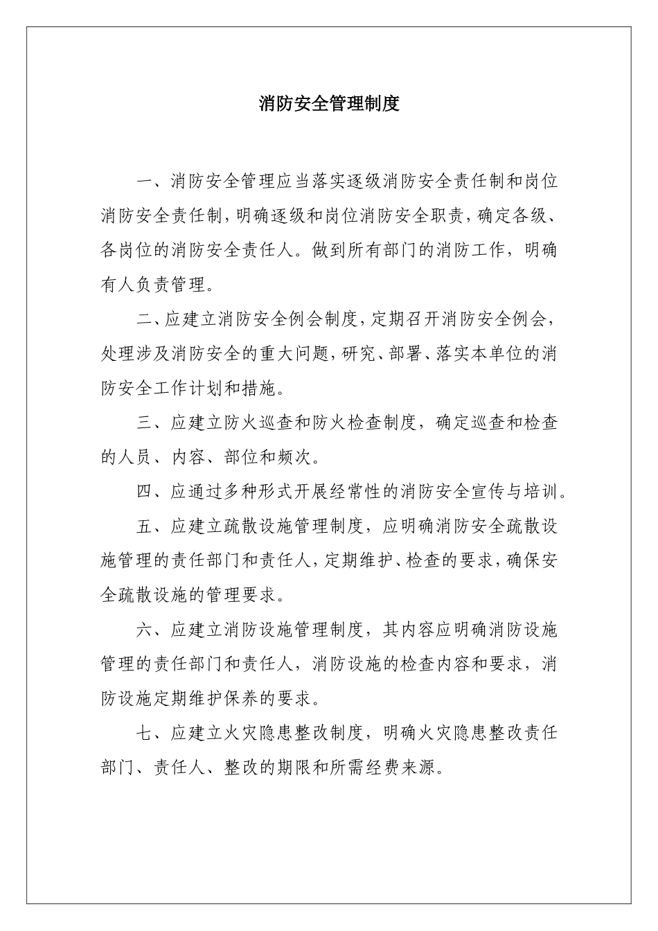6. 企事业单位25类消防安全管理制度.doc_第3页