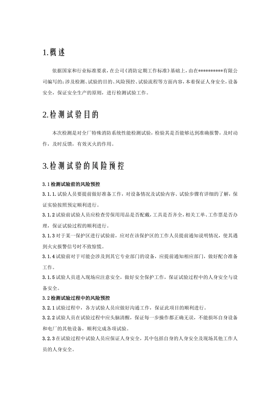 6.特殊消防系统定期试验及年度检测策划书.doc_第2页