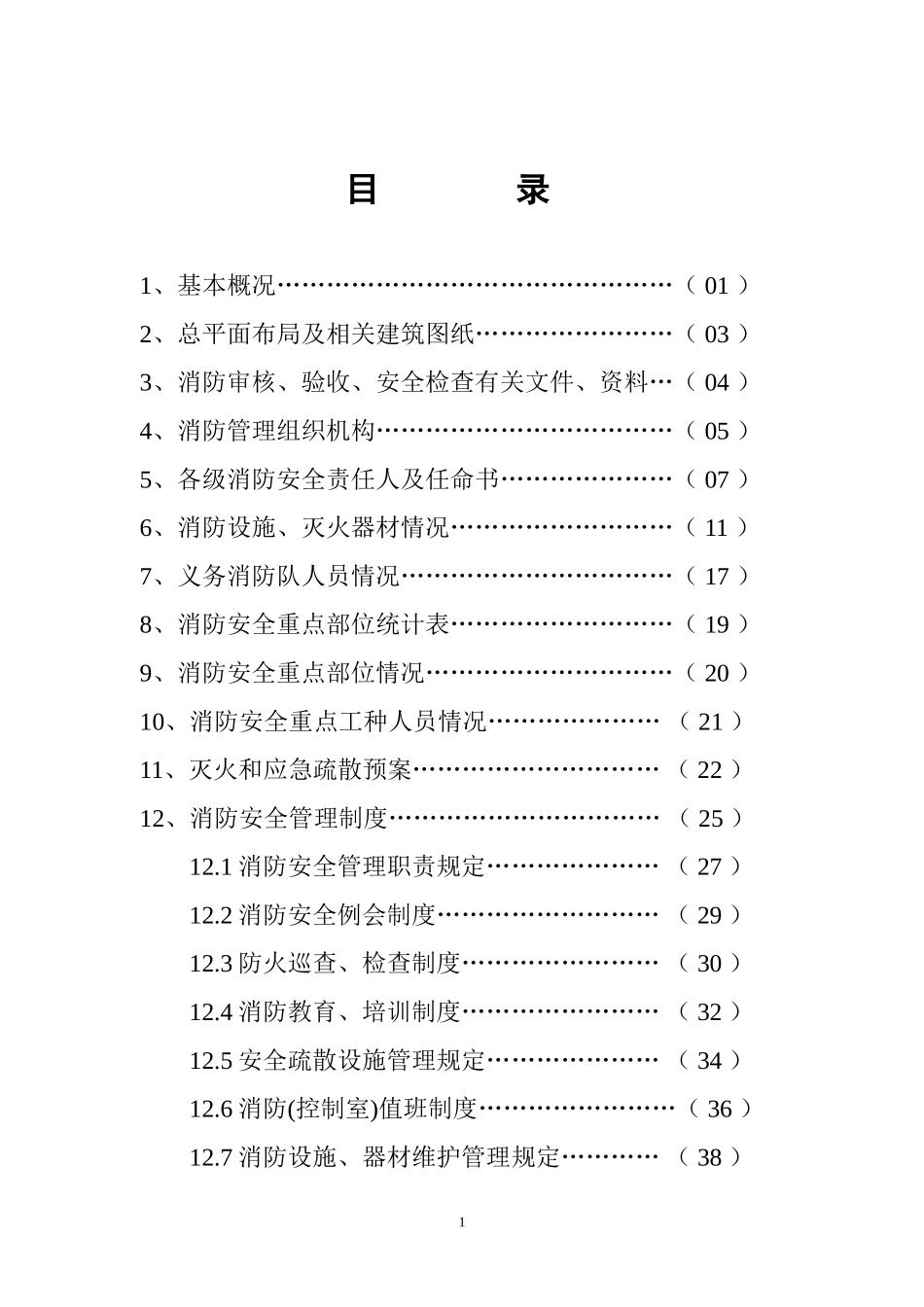 6.重点单位消防档案(含附24项内容).doc_第3页