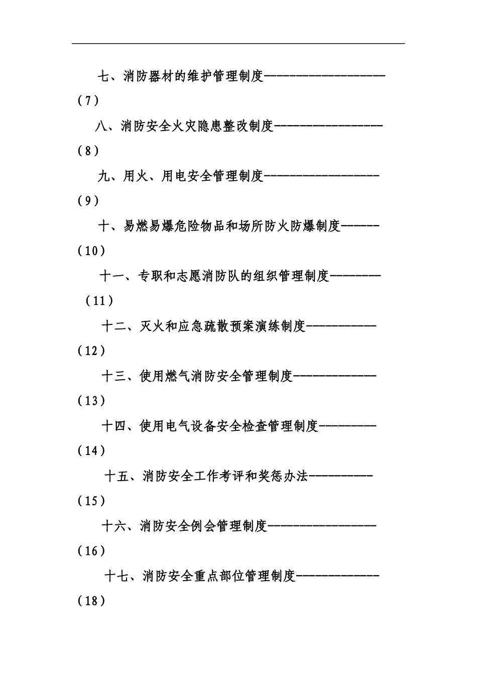 7.消防安全标准化材料汇编（107页）.docx_第2页