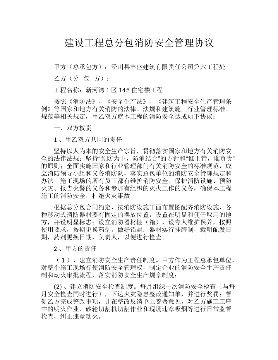 8.建设工程总分包消防安全管理协议.docx_第1页