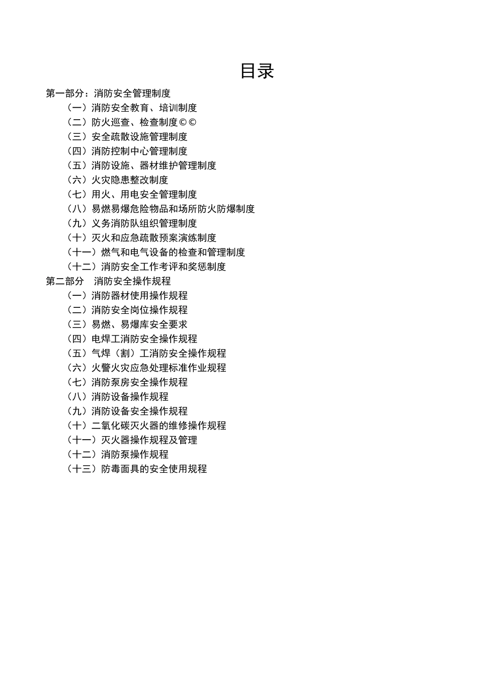 8.消防安全制度与消防安全操作规程汇编.doc_第2页