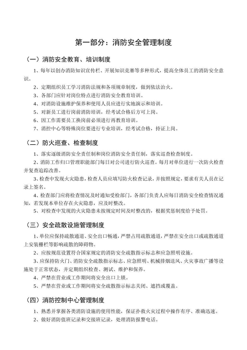 8.消防安全制度与消防安全操作规程汇编.doc_第3页