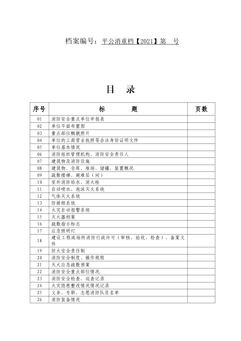 9.消防安全重点单位消防档案（推荐）.doc_第2页