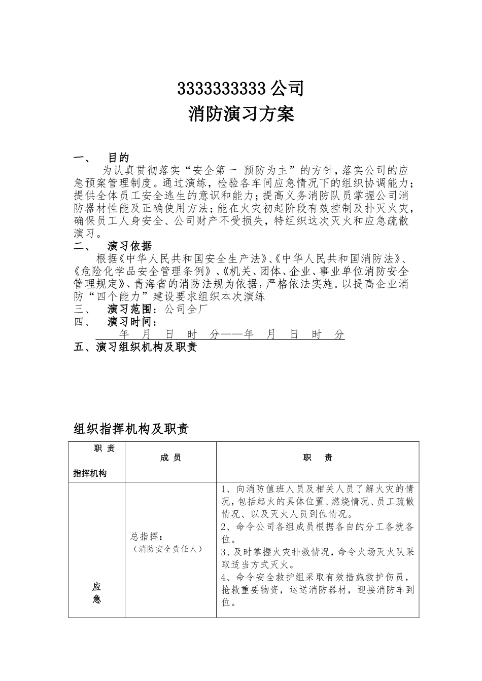 12.火灾灭火和疏散应急疏散消防演习预案.doc_第1页