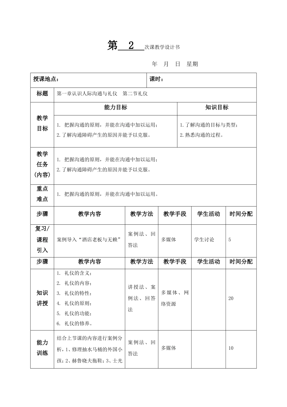 45849-人际沟通与礼仪-高琳-电子教案.doc_第3页