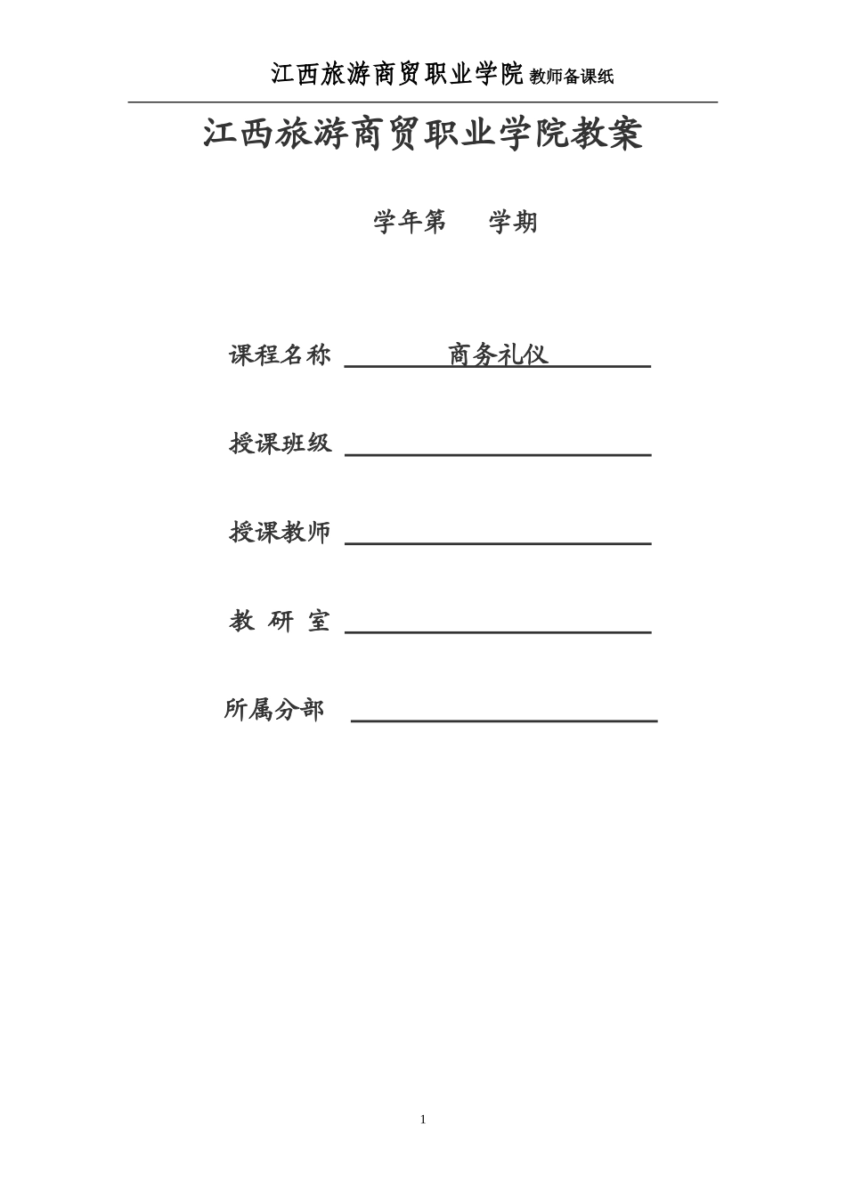 49891《商务礼仪实务（附微课视频）》——教案.doc.doc_第1页