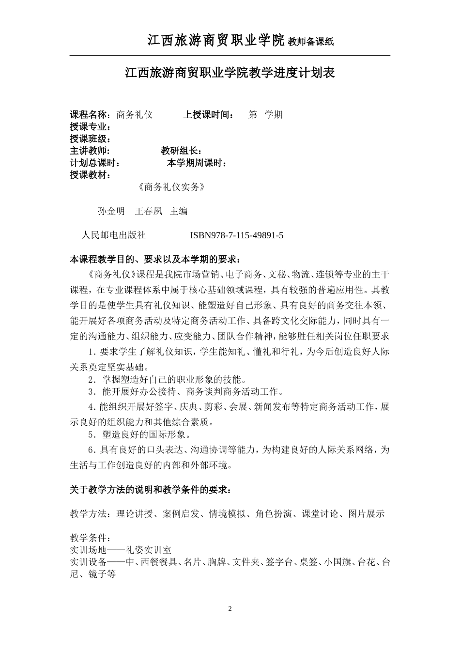 49891《商务礼仪实务（附微课视频）》——教案.doc.doc_第2页