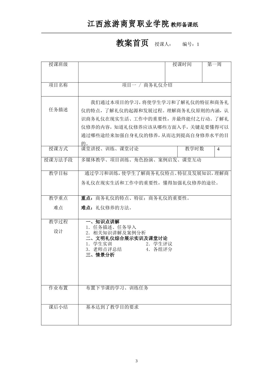 49891《商务礼仪实务（附微课视频）》——教案.doc.doc_第3页