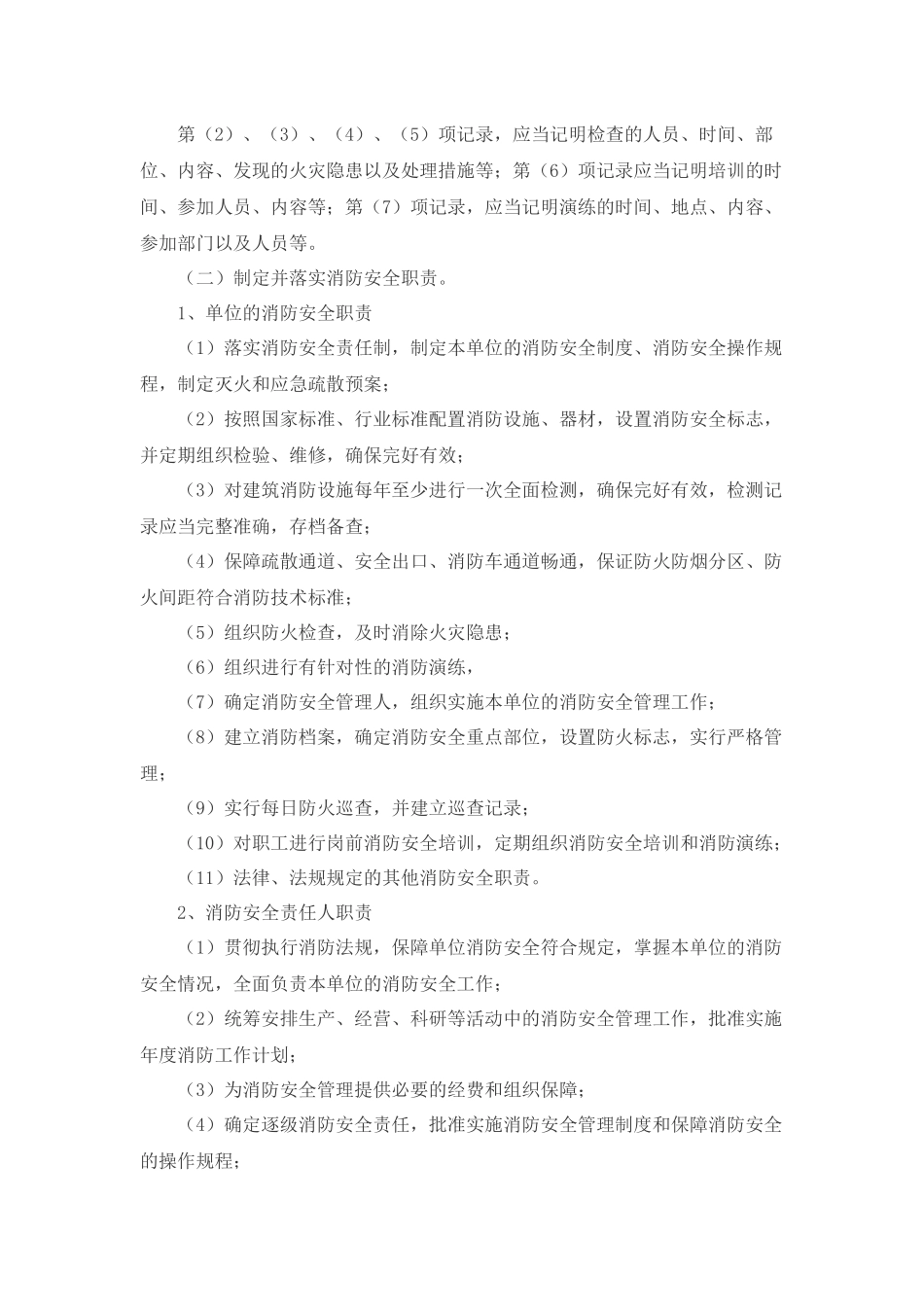 12.消防安全重点单位规范化管理手册.docx_第2页