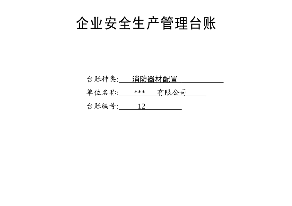 16. 消防器材配置台账（3页）.docx_第1页