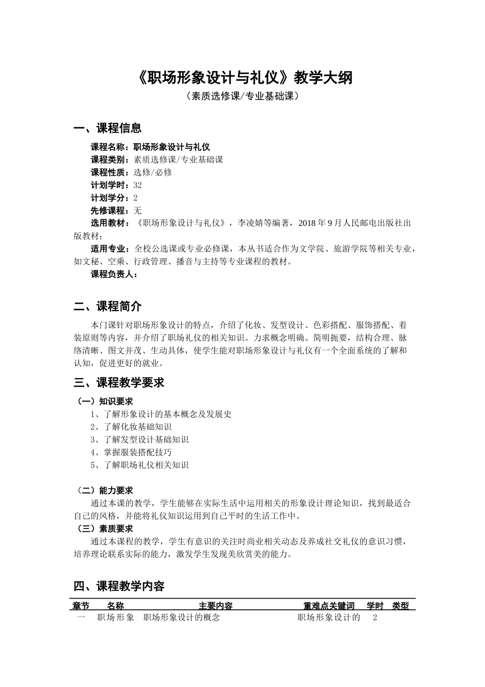 李凌婧 职场形象设计与礼仪 教学大纲.docx.docx_第1页