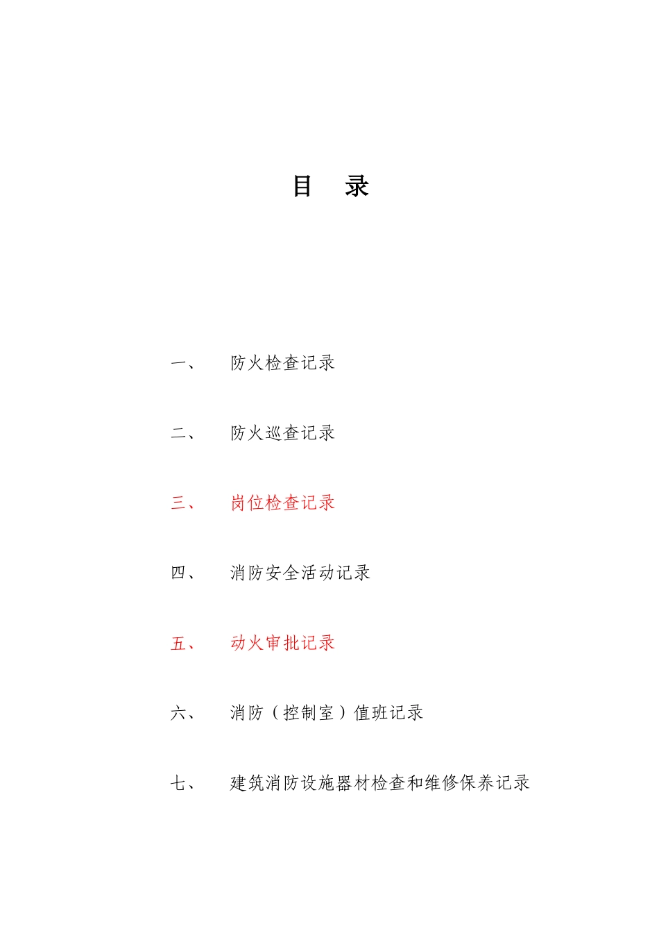 17. 消防安全台账模板（31页）.doc_第1页