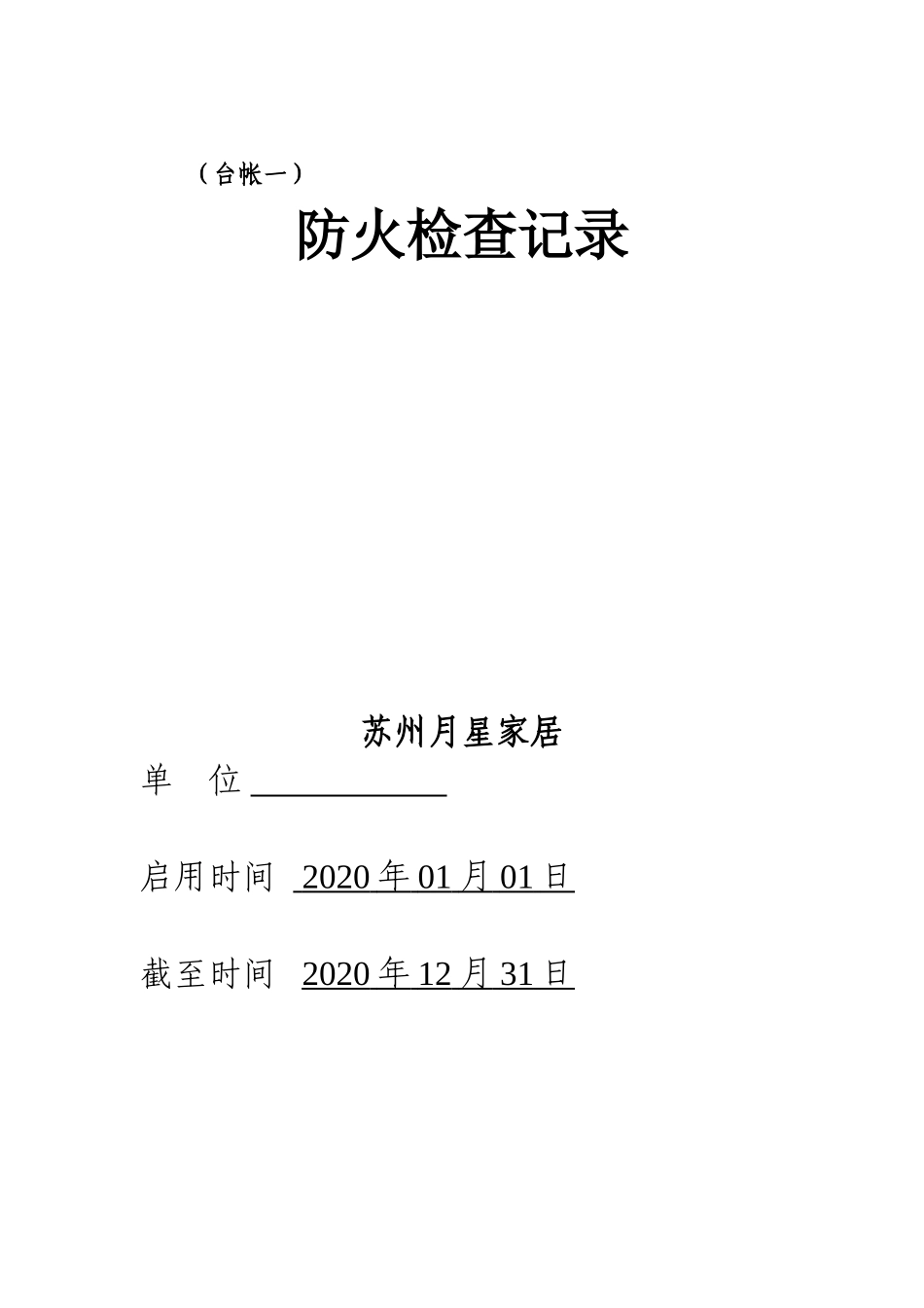 17. 消防安全台账模板（31页）.doc_第3页