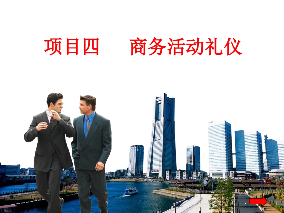 任务一：商务接待、拜访与馈赠礼仪.ppt_第1页