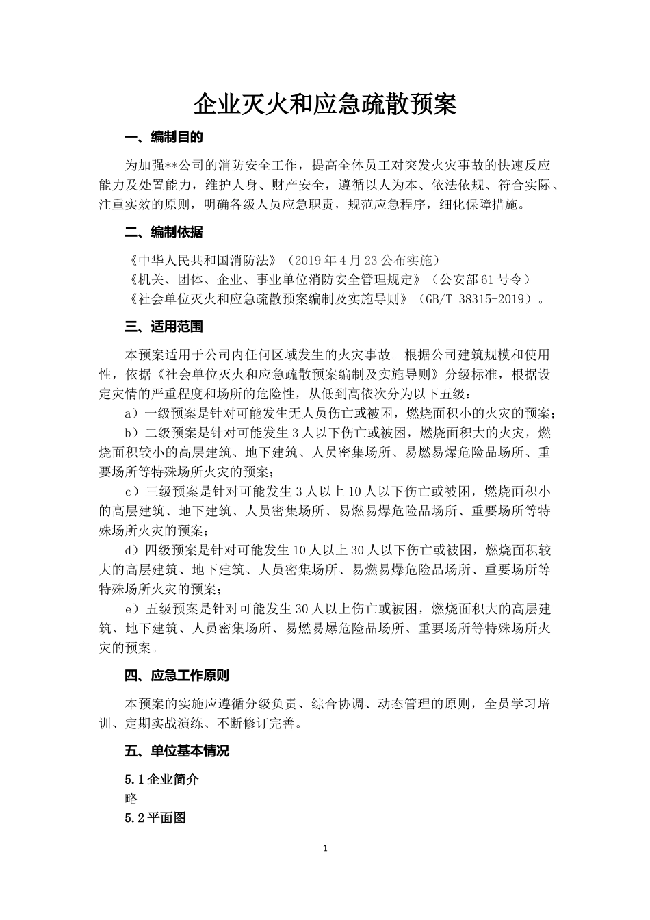 27.企业灭火和应急疏散预案(参照GB38315-2019编制).docx_第1页