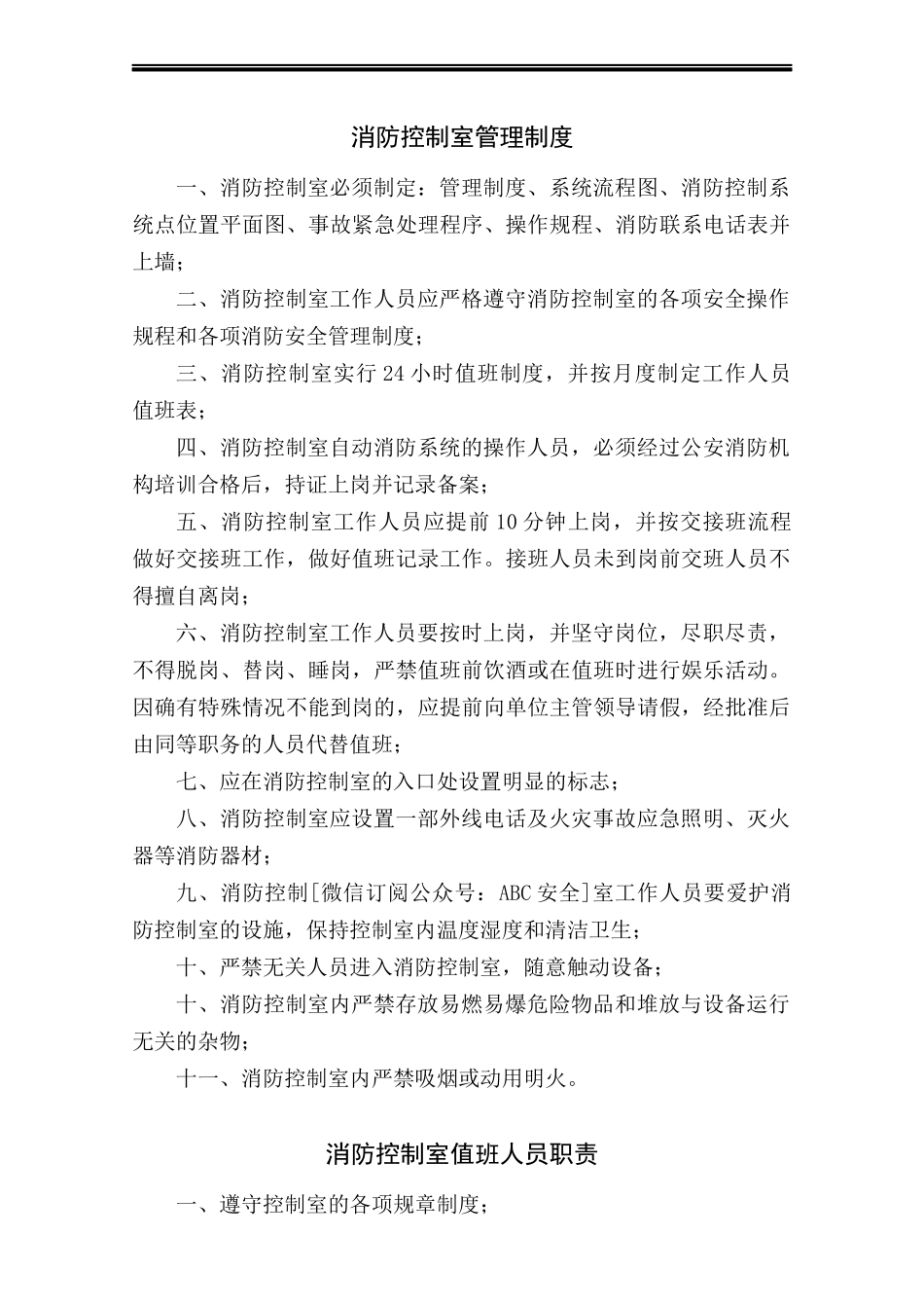 31.消防控制室管理制度及记录表格.docx_第2页