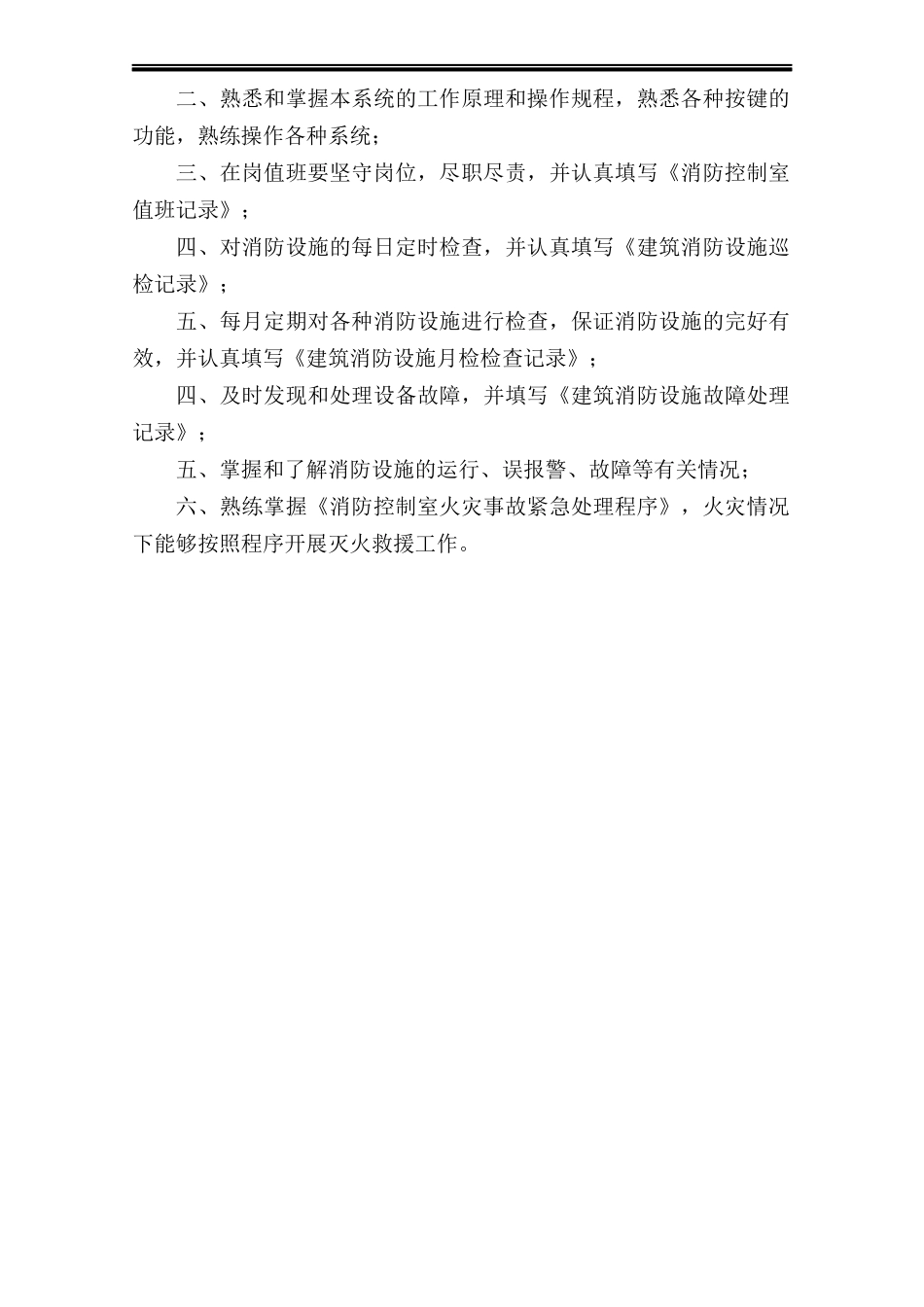 31.消防控制室管理制度及记录表格.docx_第3页