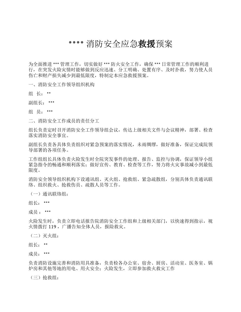 33.XX公司消防安全应急救援预案.docx_第1页