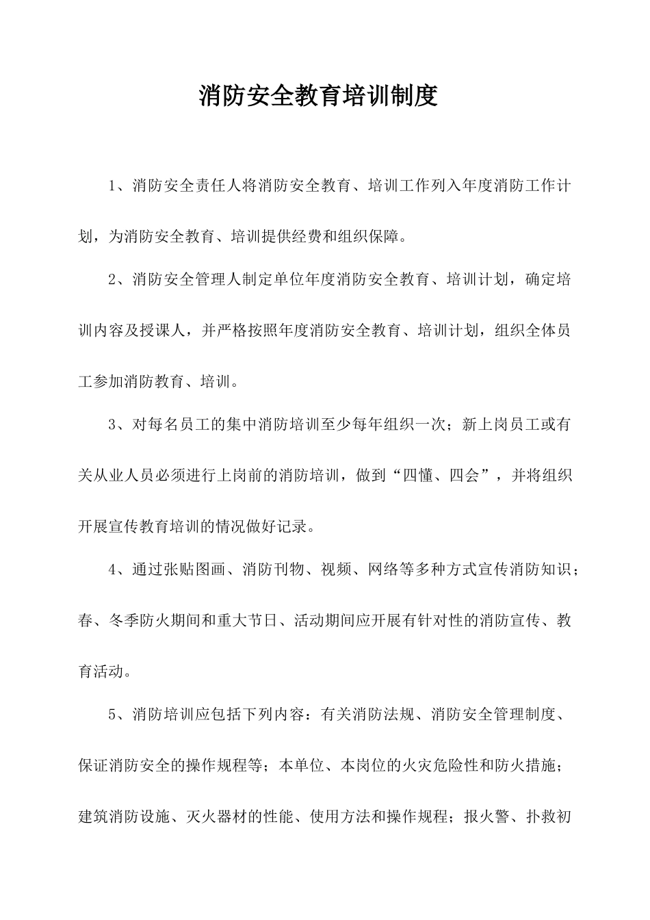 52.消防安全教育培训制度范文.docx_第1页