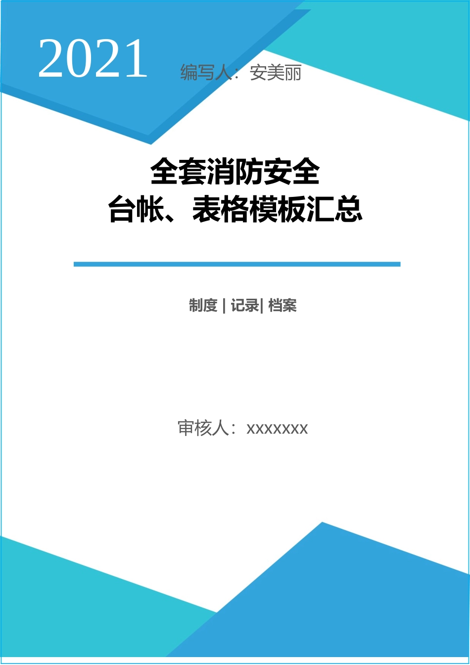 2021版！全套消防安全工作台账、表格汇总.doc_第1页