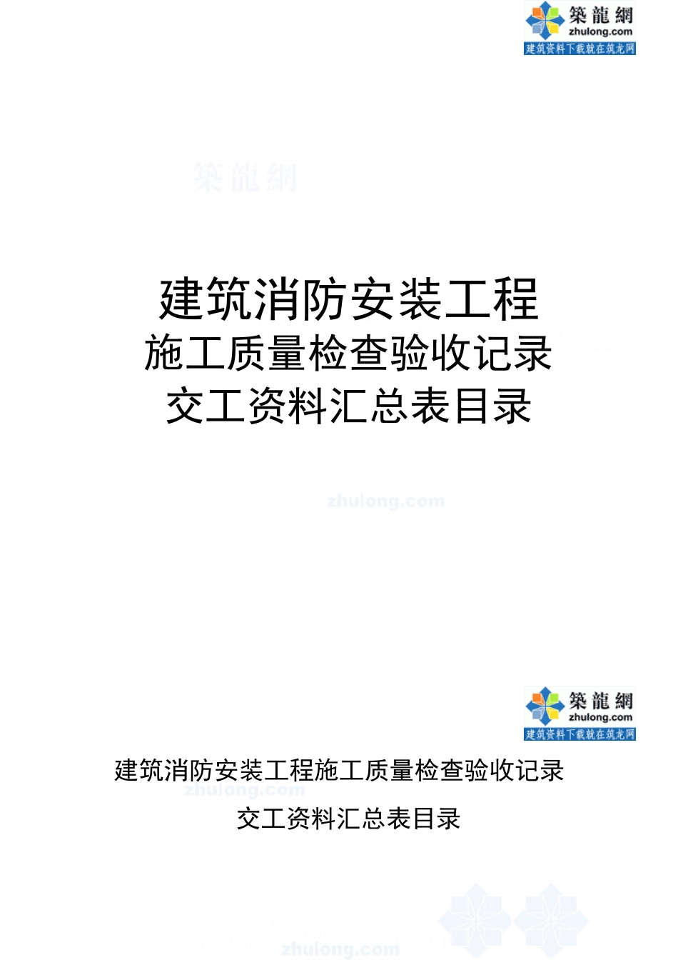 建筑消防安装工程施工质量检查验收记录交工资料表格.doc_第1页