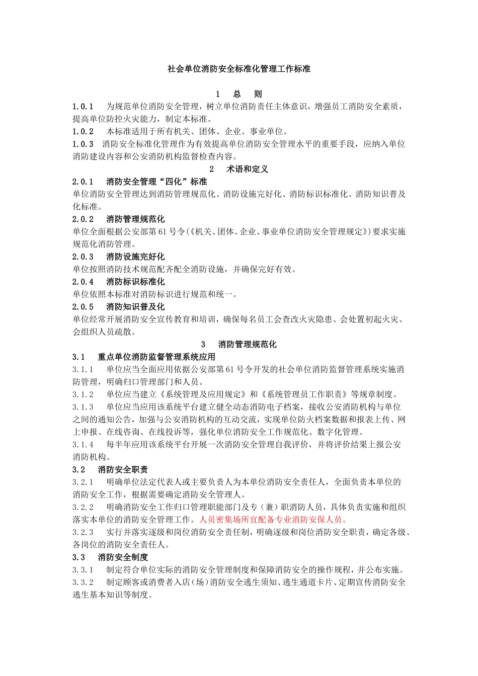 社会单位消防安全标准化管理工作标准.doc_第1页